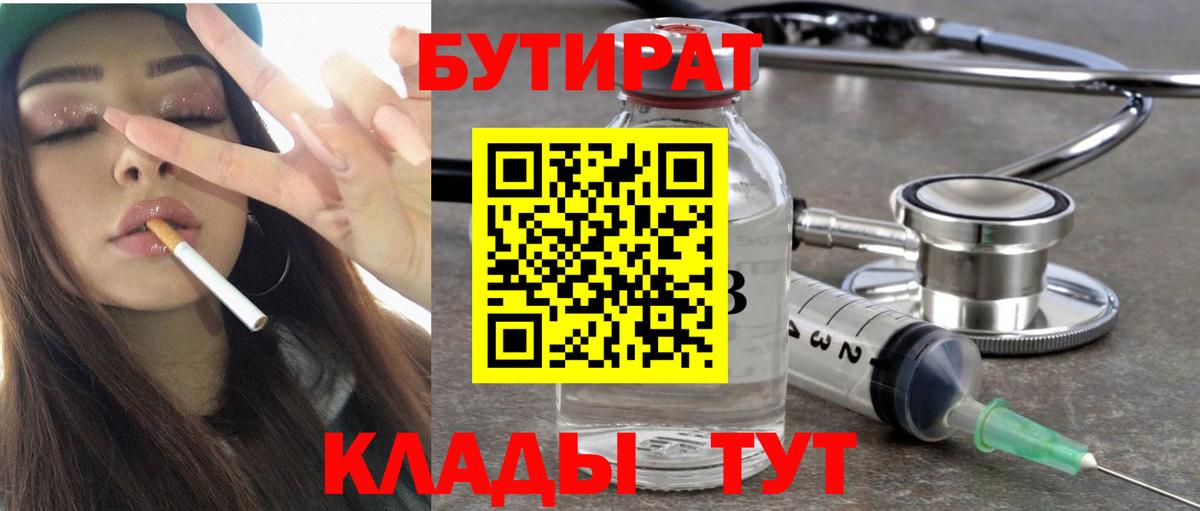 БУТИРАТ BDO Вышний Волочёк