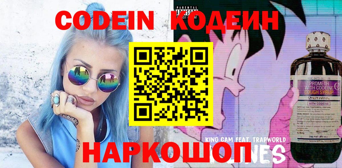 Кодеин Purple Drank  Вход с VPN  Вышний Волочёк  Codein Purple Drank 