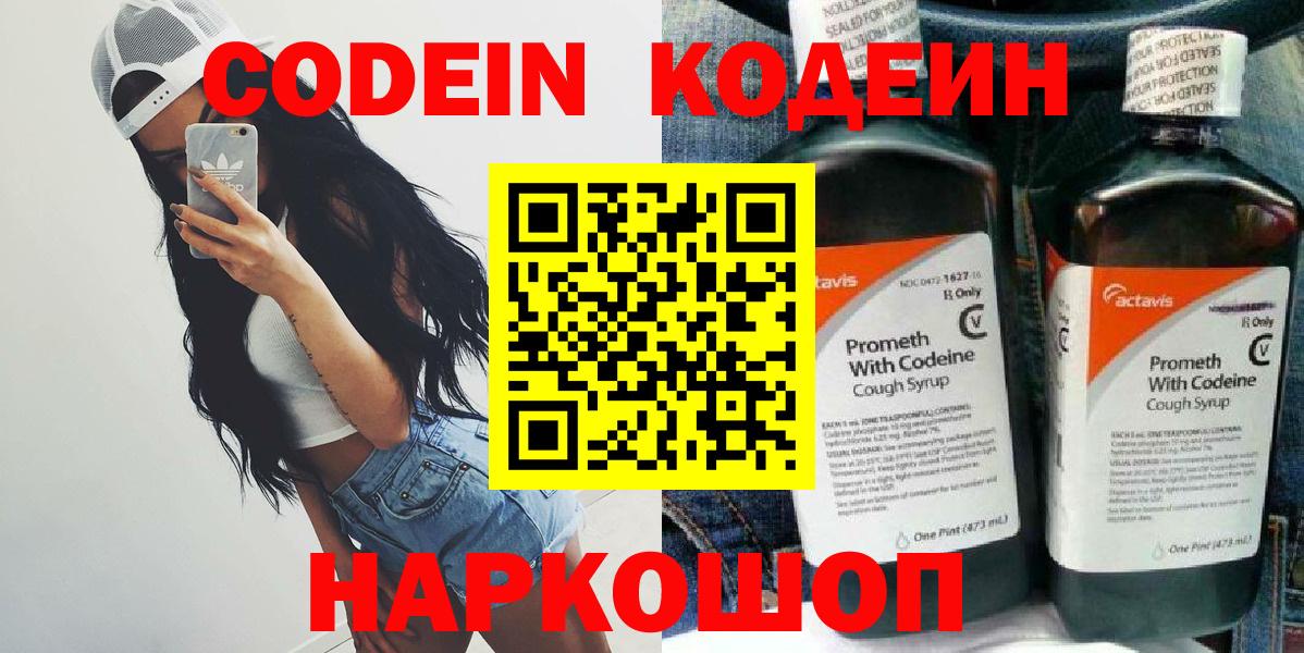 Кодеин Purple Drank Вышний Волочёк